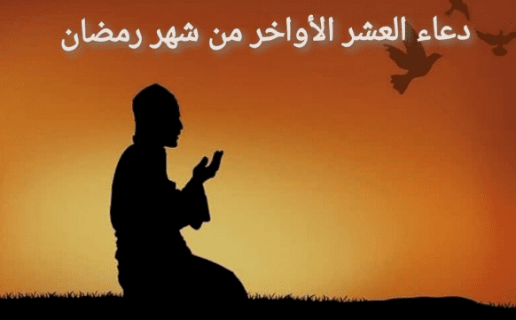 دعاء في العشر الاواخر من رمضان