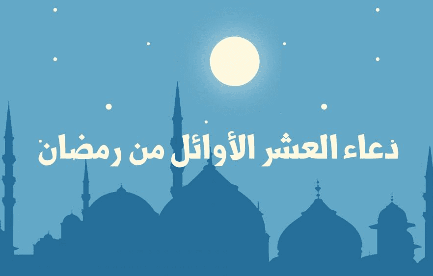 دعاء العشر الأوائل من شهر رمضان