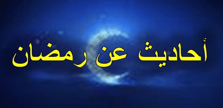 10 أحاديث صحيحة عن شهر رمضان