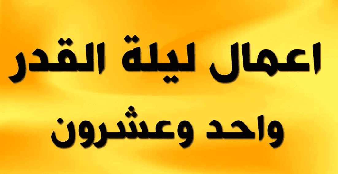 اعمال مستحبة في ليلة 21 رمضان