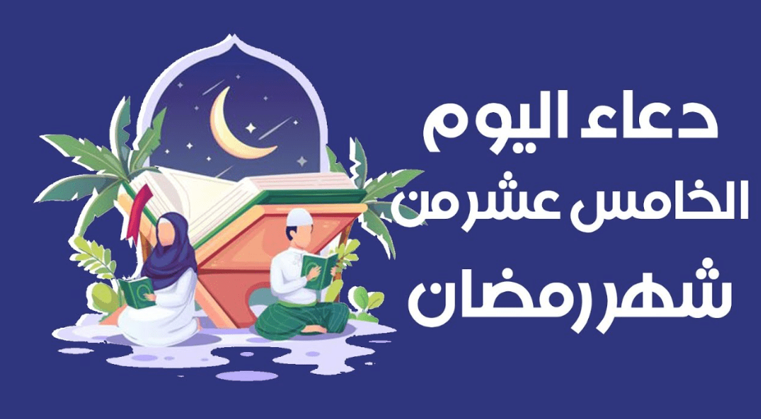 دعاء الخامس عشر ١٥ رمضان