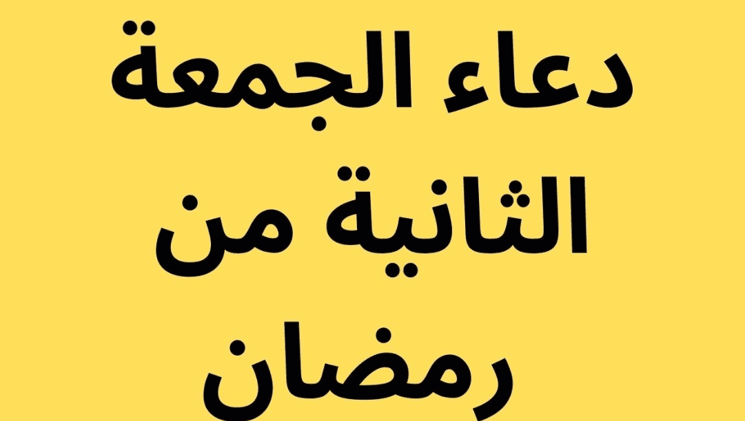 دعاء الجمعة الثانية من شهر رمضان