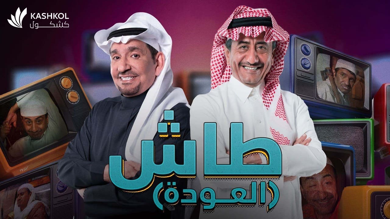 مسلسل طاش ما طاش 19 الحلقة الحادية و العشرون