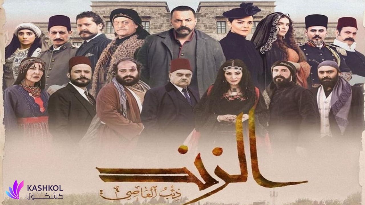 شاهد مسلسل الزند ذئب العاصي الحلقة السابعة عشر