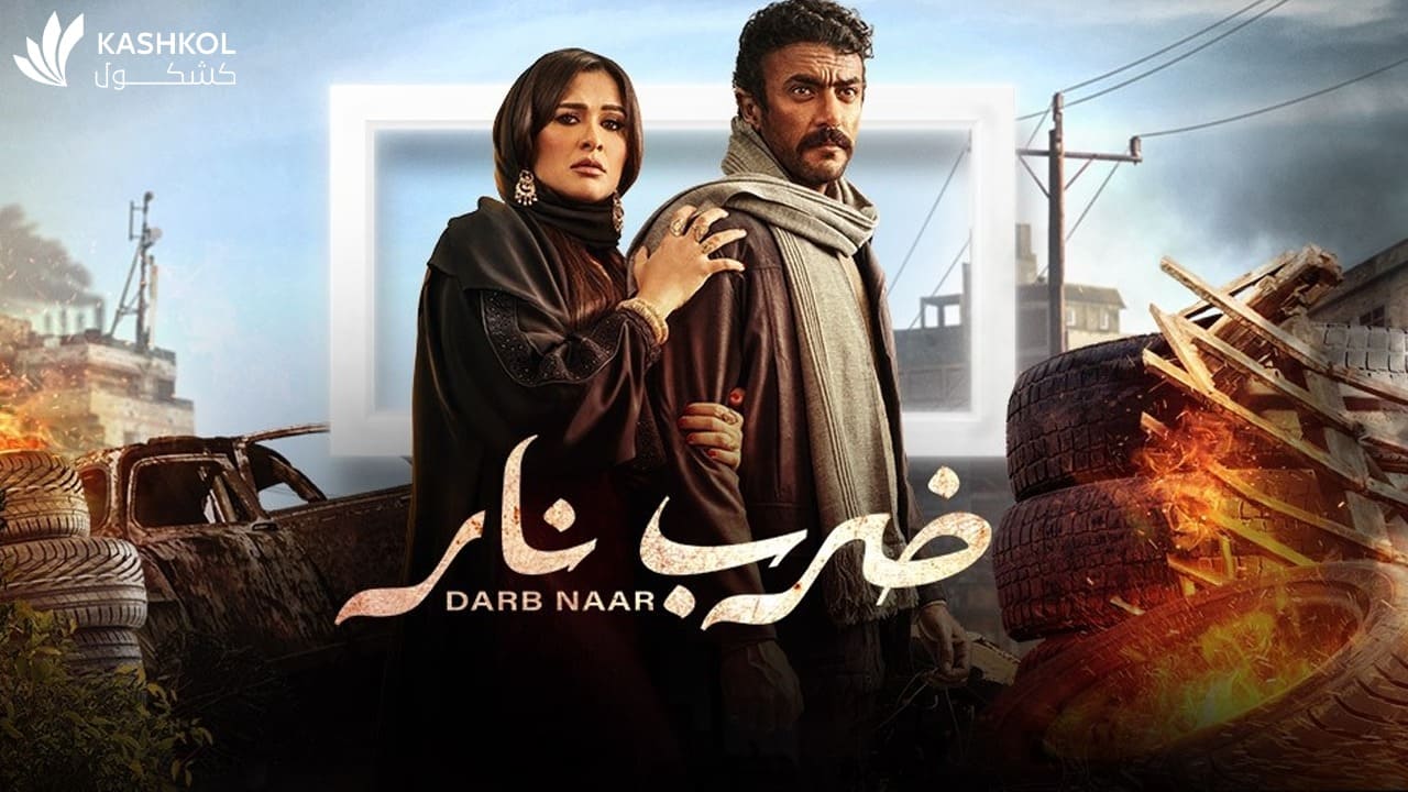 شاهد مسلسل ضرب نار الحلقة التاسعة عشر