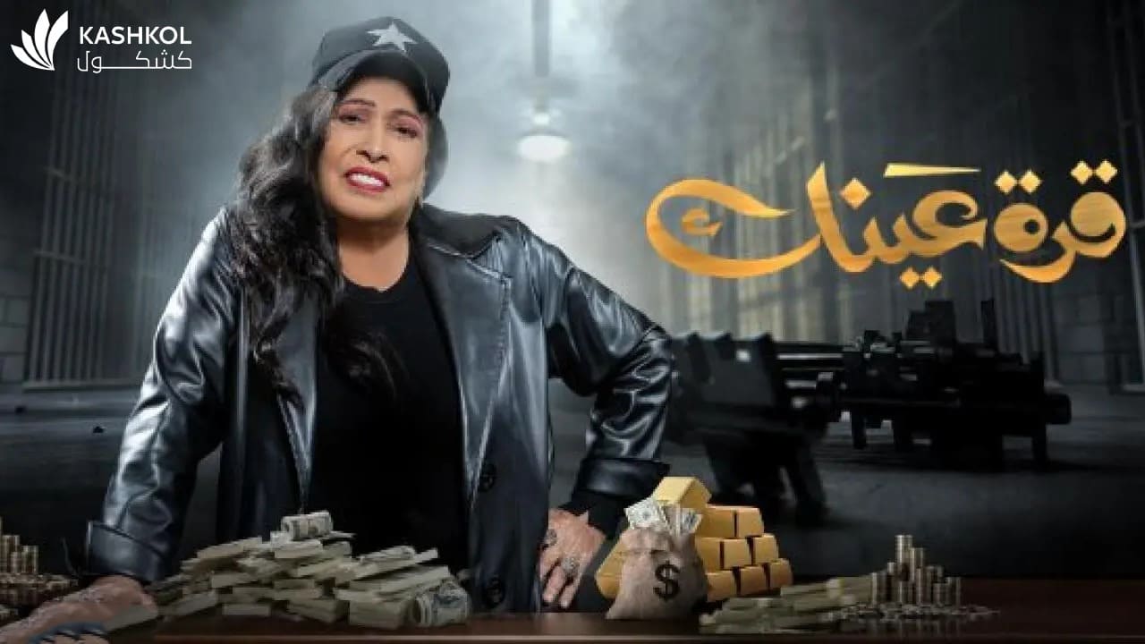 شاهد مسلسل قرة عينك الحلقة الثامنة عشر