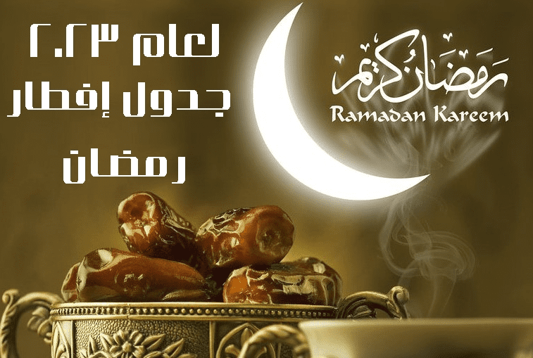 جدول افطار رمضان