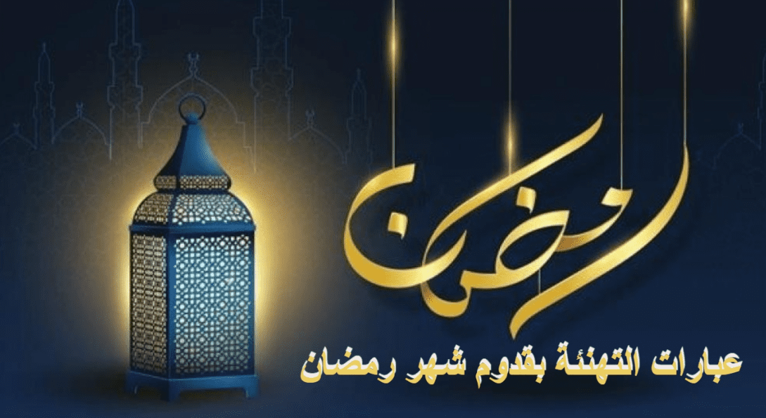 رسائل تهنئة بمناسبة شهر رمضان