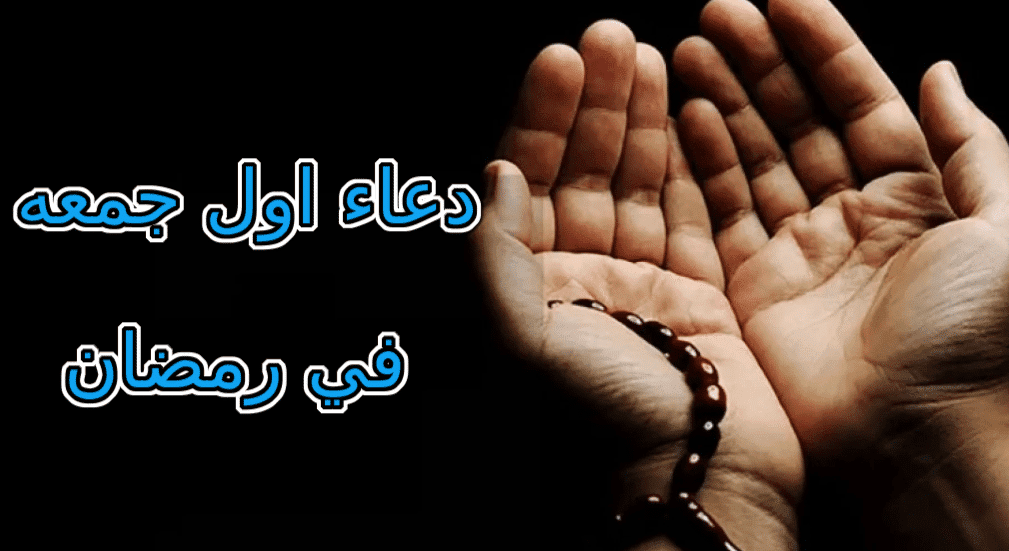 دعاء اول جمعه من رمضان