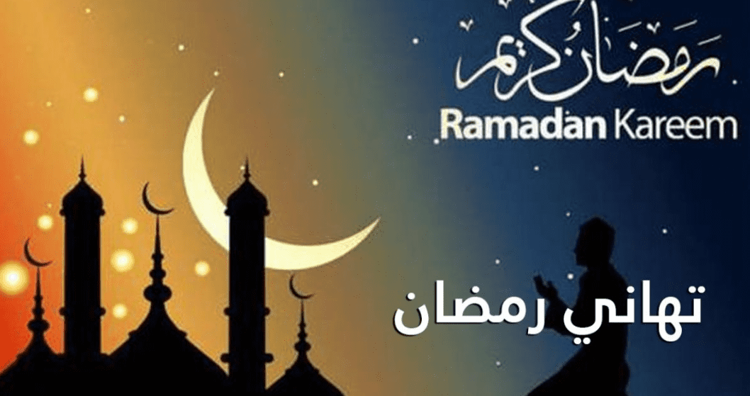 رسائل التهنئة بحلول شهر رمضان المبارك