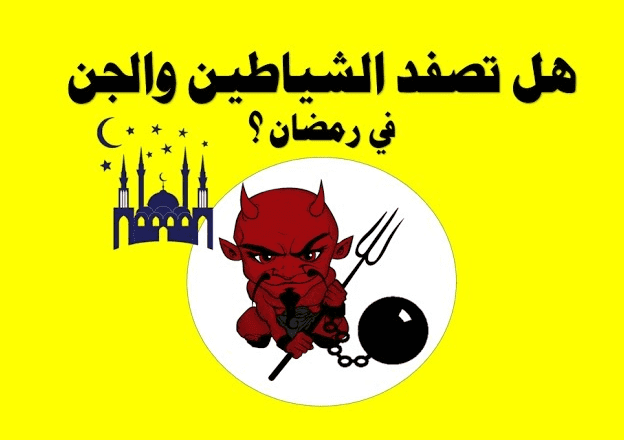 هل يوجد جن في رمضان ؟