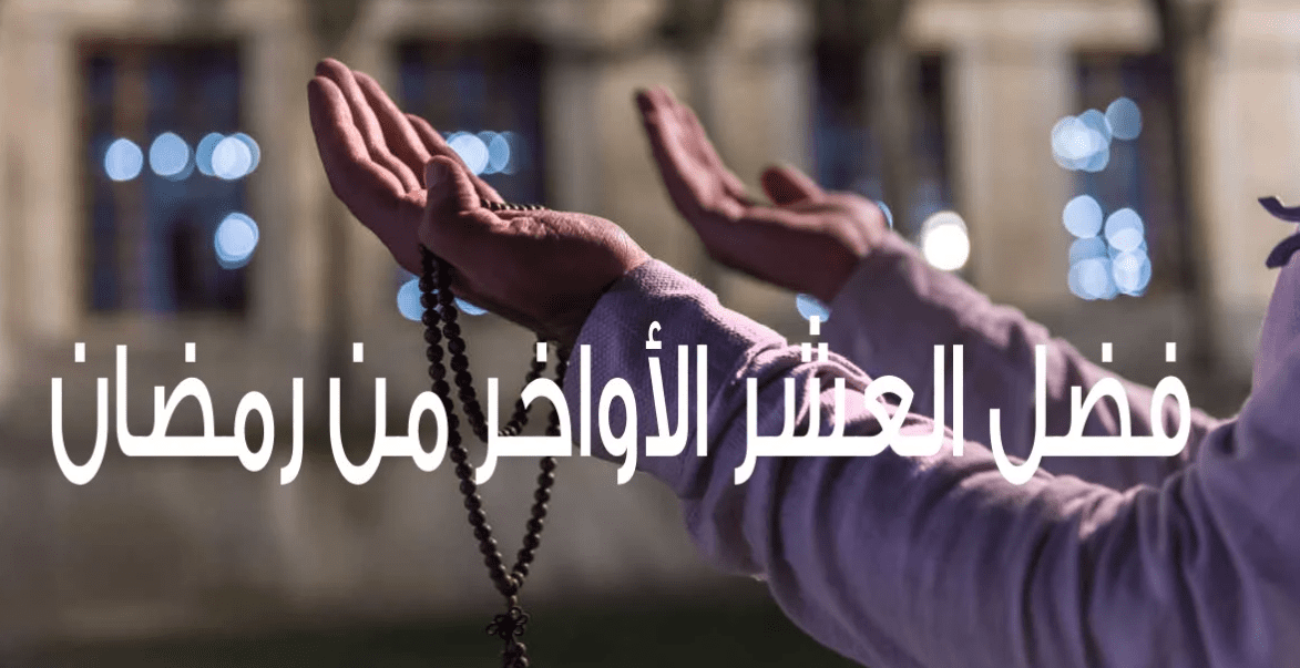 فضل الدعاء في العشر الأواخر من رمضان