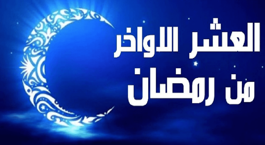 أفضل الأعمال في العشر الاواخر من شهر رمضان