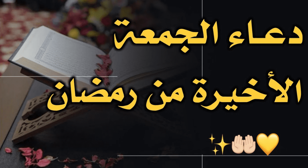 أفضل الأدعية في الجمعة الاخيرة من رمضان