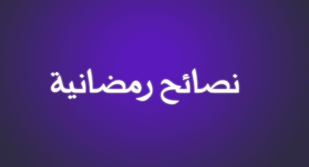 نصائح للإستفادة من شهر رمضان