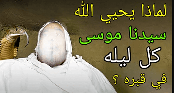 لماذا يحيي الله موسى كل ليلة ؟