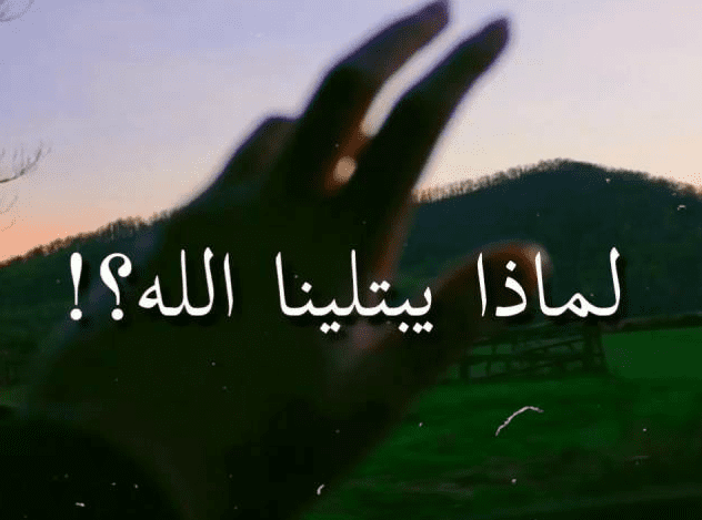 لماذا يبتلينا الله