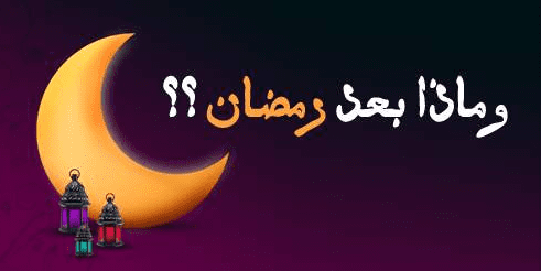 خطبة ماذا بعد رمضان