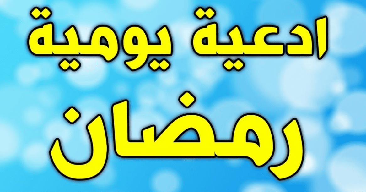 أهم ادعية شهر رمضان اليومية