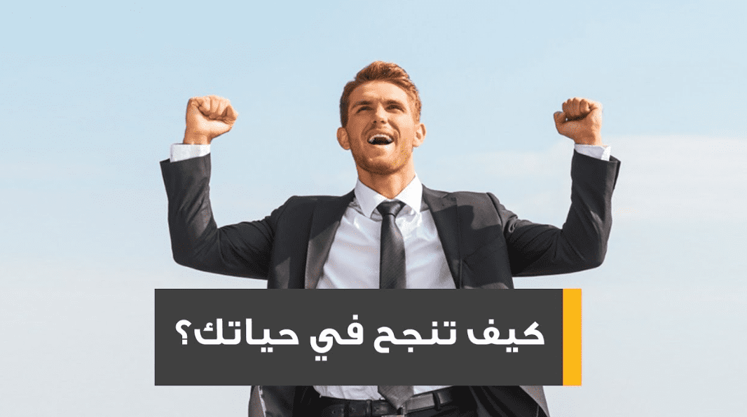 كيف تنجح في حياتك ؟