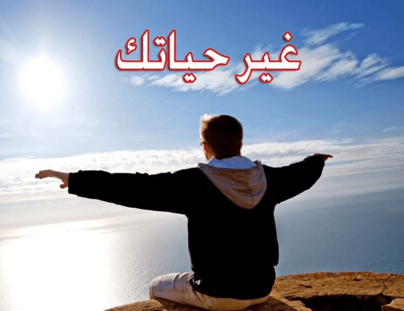 كيف تغير حياتك  ؟