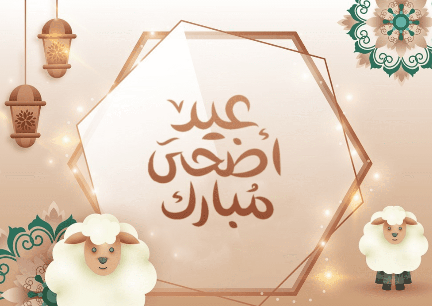 مظاهر معروفة لعيد الاضحى المبارك