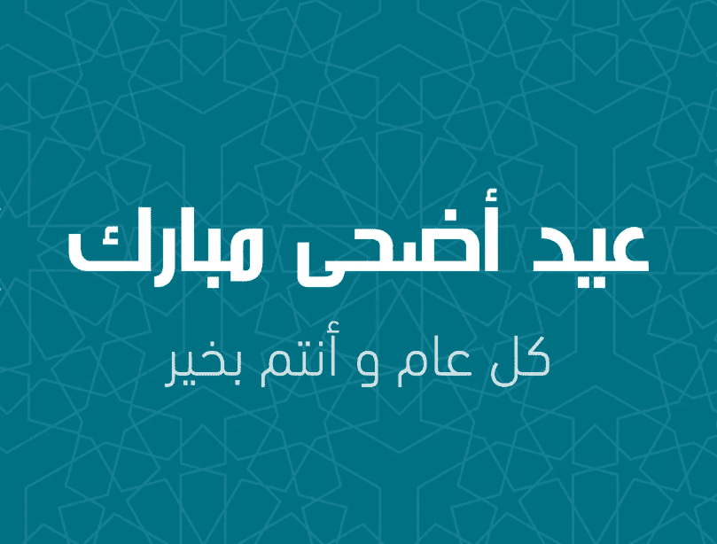 عبارات تهنئة عيد الأضحى