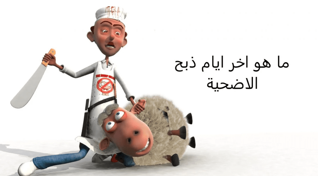 ما هو اخر ايام ذبح الاضحية في عيد الأضحى ؟