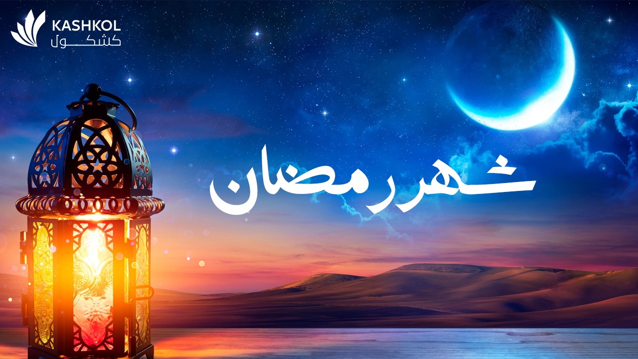 لماذا سمي رمضان بهذا الاسم