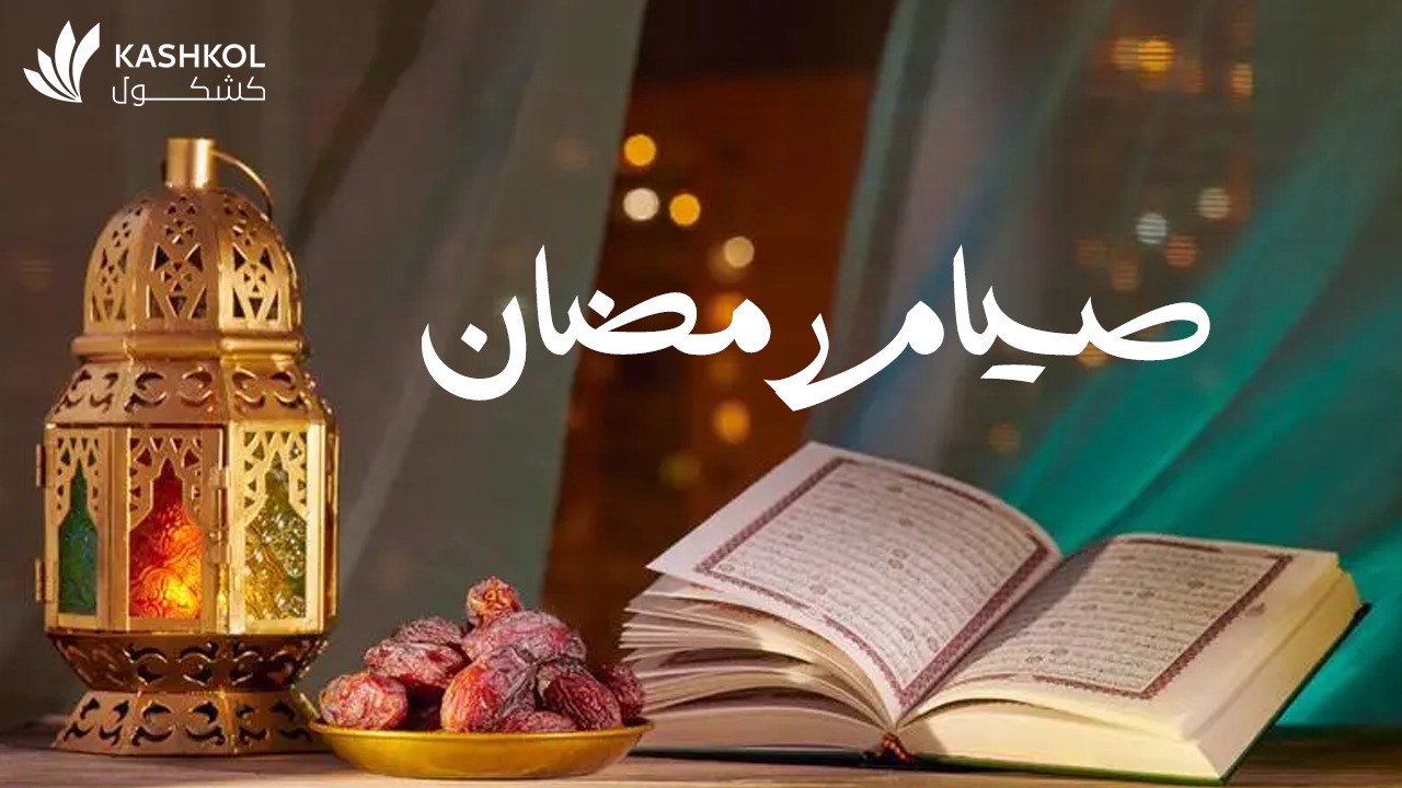 لماذا نصوم رمضان