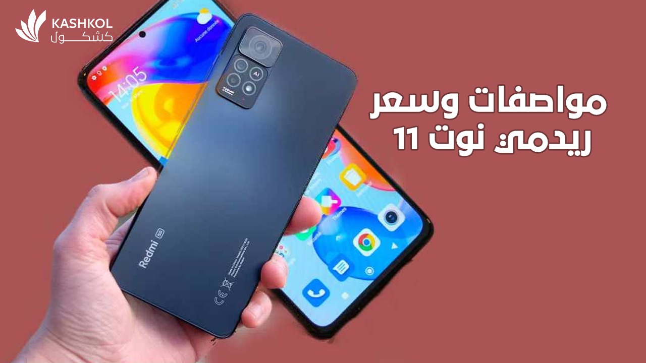 مواصفات وسعر ريدمي نوت 11