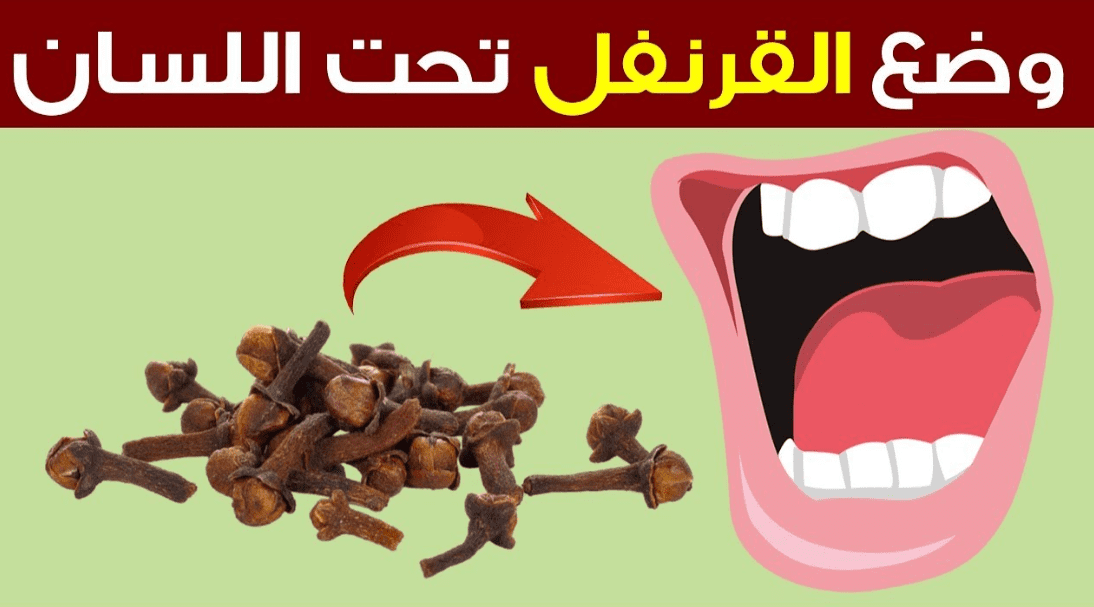 ما هي فوائد القرنفل تحت اللسان؟