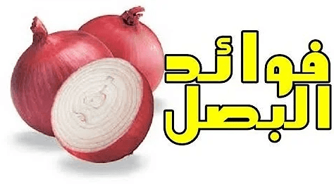 فوائد اكل البصل