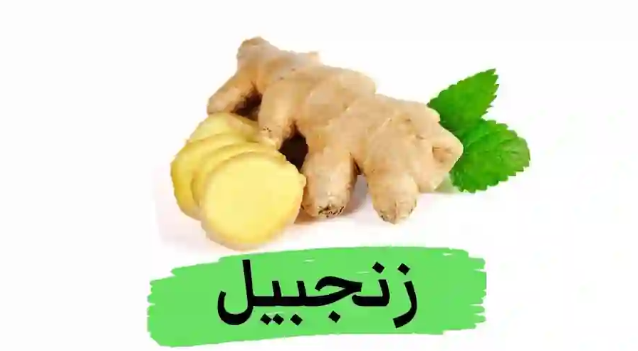 الزنجبيل