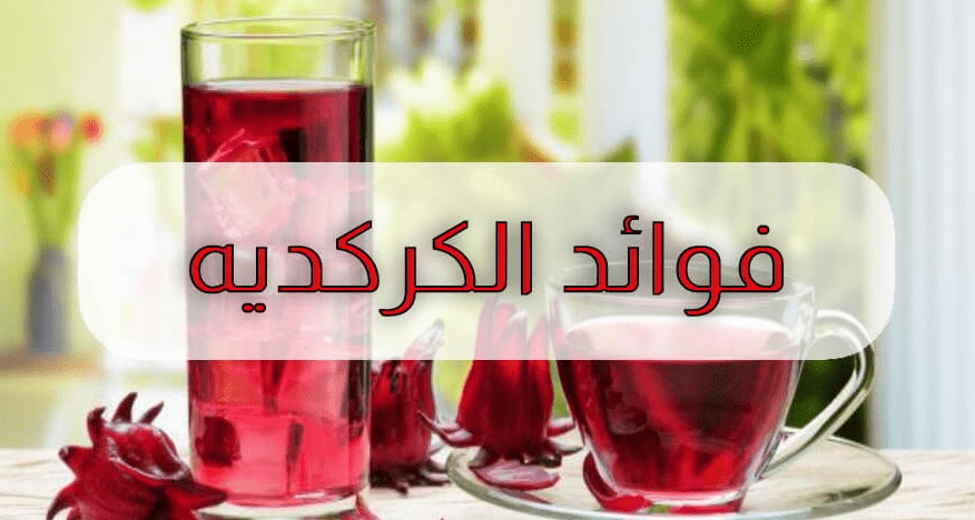 فوائد الكركديه