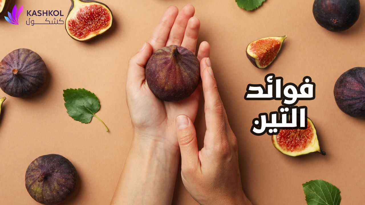 فوائد التين