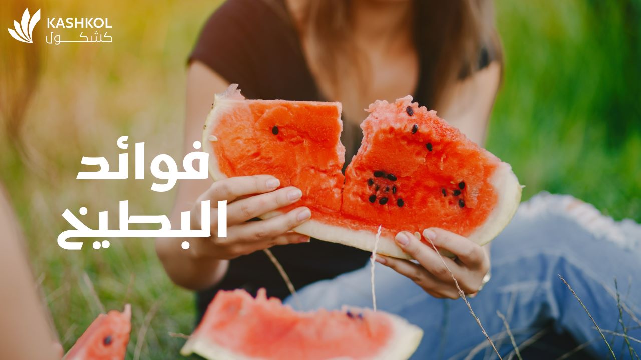 فوائد البطيخ