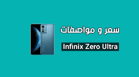 infinix zero ultra سعر ومواصفات