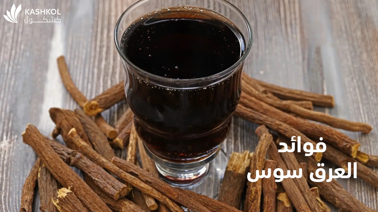 فوائد العرق سوس