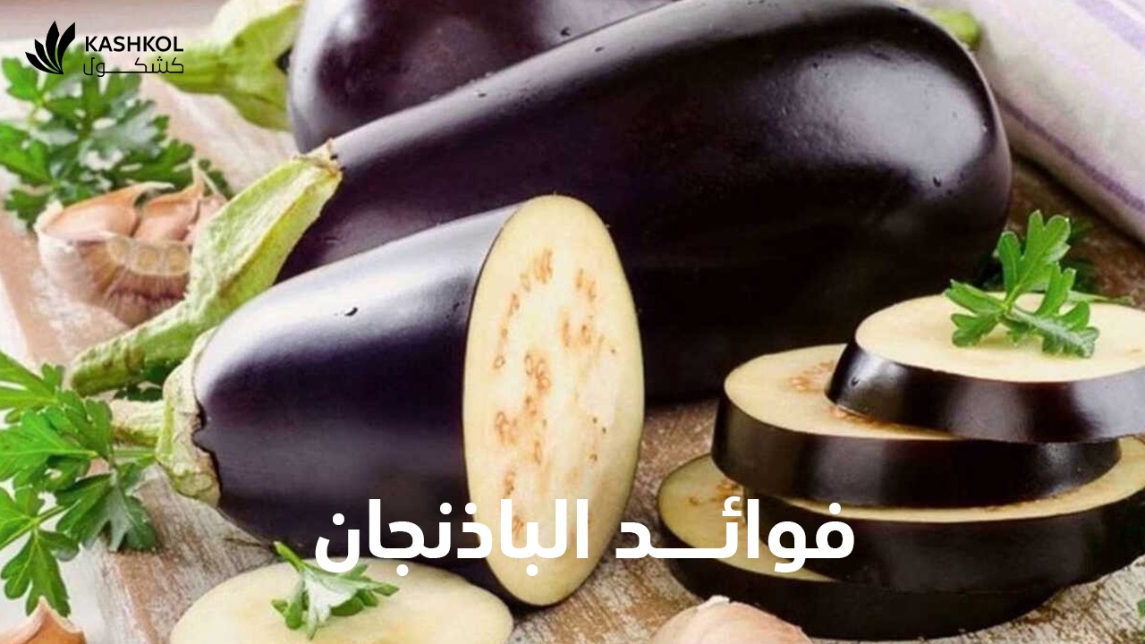 فوائد الباذنجان