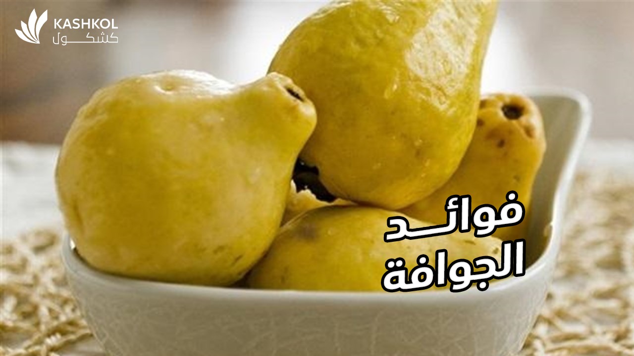 فوائد الجوافة