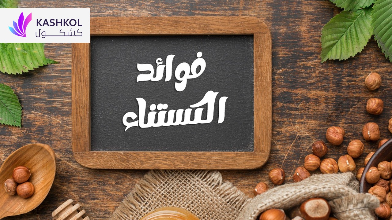 فوائد الكستناء