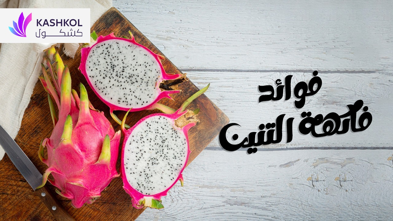 فوائد فاكهة التنين