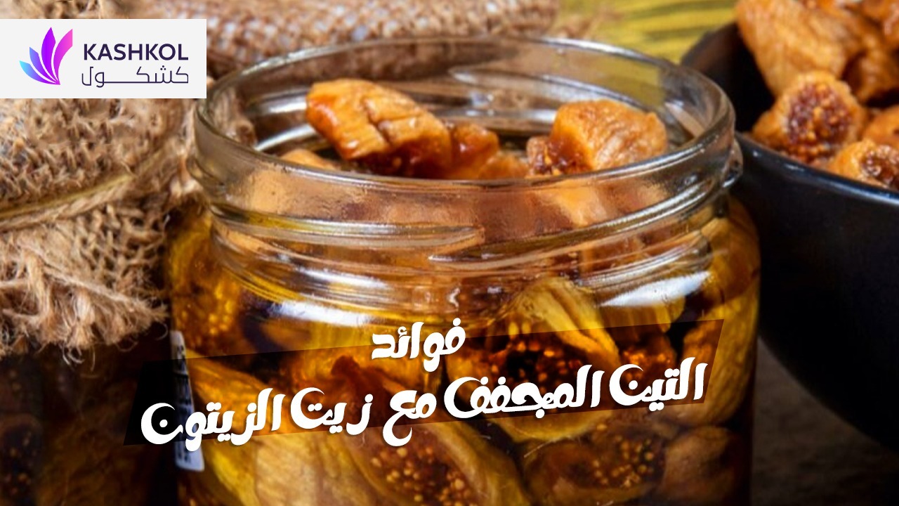 فوائدالتين المجفف