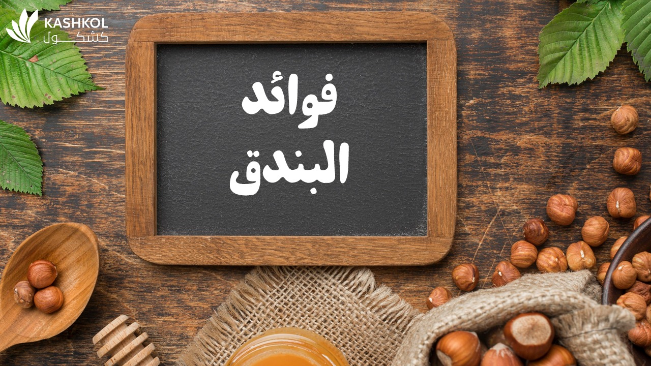 فوائد البندق