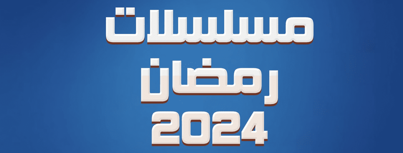 مسلسلات في رمضان 2024