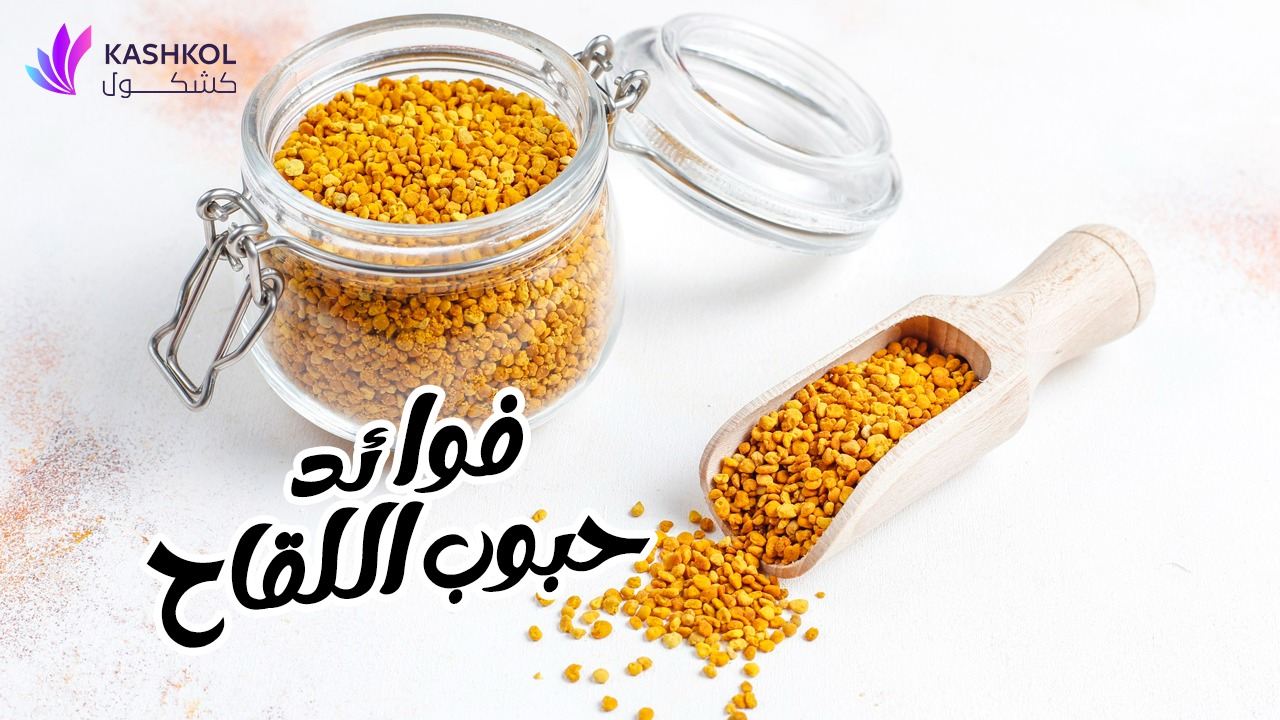 فوائد حبوب اللقاح