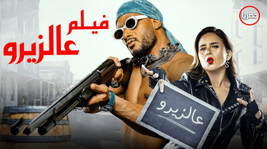 فيلم عالزيرو