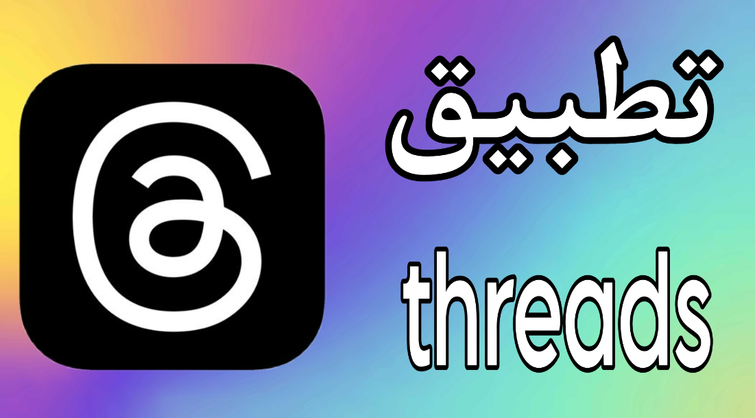 threads تنزيل