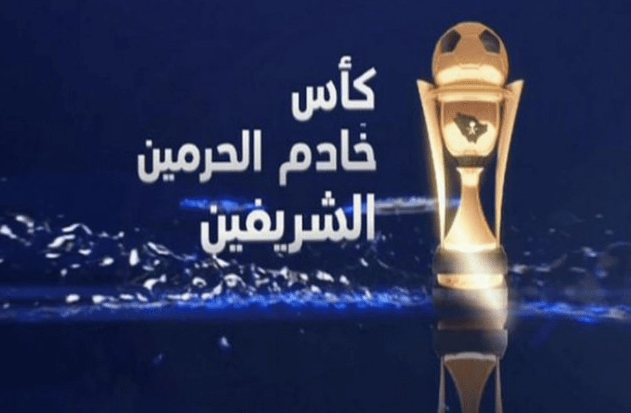 نتائج قرعة كأس الملك السعودي دور16